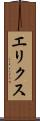エリクス Scroll