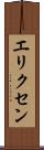 エリクセン Scroll