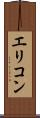 エリコン Scroll