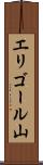 エリゴール山 Scroll