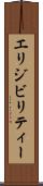 エリジビリティー Scroll