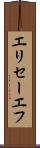 エリセーエフ Scroll
