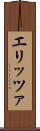エリッツァ Scroll
