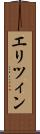 エリツィン Scroll