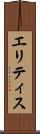 エリティス Scroll