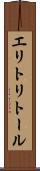 エリトリトール Scroll