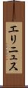 エリニュス Scroll