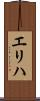 エリハ Scroll