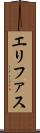 エリファス Scroll