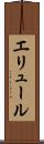 エリュール Scroll