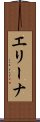 エリーナ Scroll