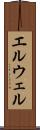 エルウェル Scroll
