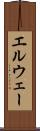 エルウェー Scroll