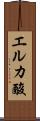 エルカ酸 Scroll
