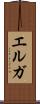 エルガ Scroll