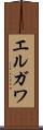 エルガワ Scroll