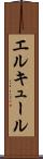 エルキュール Scroll