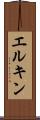 エルキン Scroll