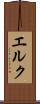 エルク Scroll