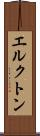 エルクトン Scroll