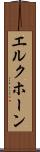 エルクホーン Scroll