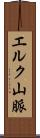 エルク山脈 Scroll