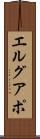 エルグアポ Scroll