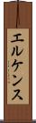 エルケンス Scroll
