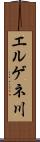 エルゲネ川 Scroll