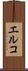 エルコ Scroll