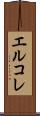 エルコレ Scroll