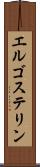 エルゴステリン Scroll