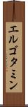 エルゴタミン Scroll