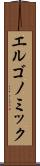 エルゴノミック Scroll