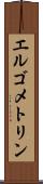エルゴメトリン Scroll