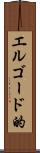 エルゴード的 Scroll