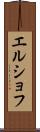 エルショフ Scroll