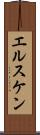 エルスケン Scroll