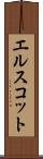 エルスコット Scroll
