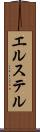 エルステル Scroll