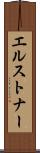 エルストナー Scroll