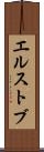 エルストブ Scroll