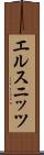 エルスニッツ Scroll