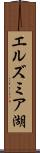 エルズミア湖 Scroll