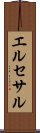 エルセサル Scroll