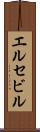 エルセビル Scroll