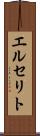 エルセリト Scroll