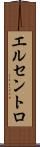 エルセントロ Scroll