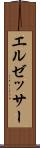エルゼッサー Scroll