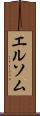 エルソム Scroll